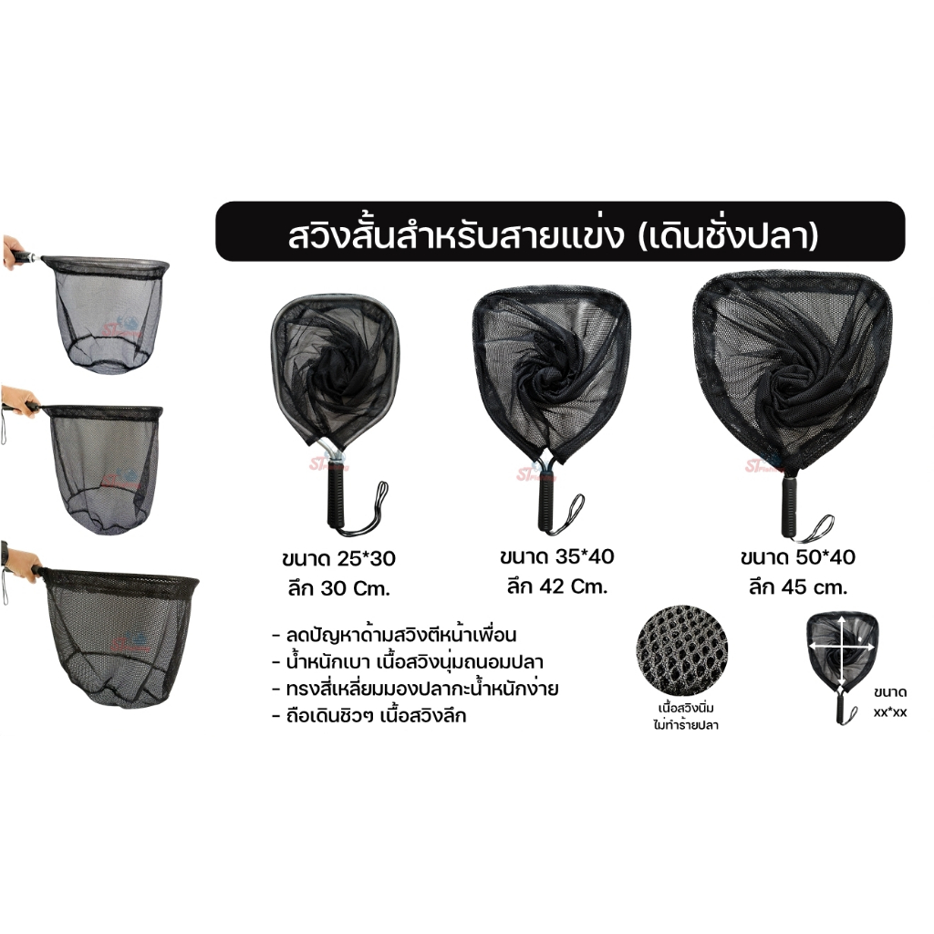 สวิงสั้นสำหรับสายแข่ง (สำหรับเดินชั่งปลา) น้ำหนักเบา เนื้อสวิงนุ่มถนอมปลา ทรงสี่เหลี่ยมมองปลากะน้ำหนักง่าย