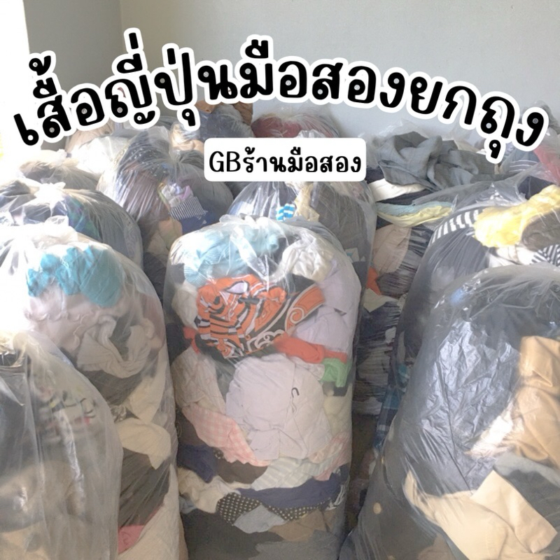 เสื้อผ้าญี่ปุ่นมือสองเกรด c ถุงละ15kg