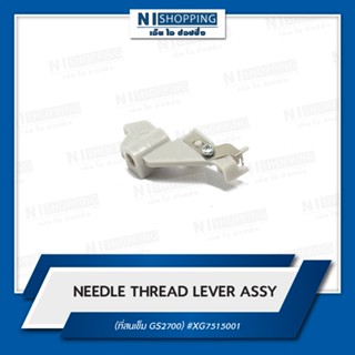 BROTHER NEEDLE THREAD LEVER ASSY ที่สนเข็ม อะไหล่แท้