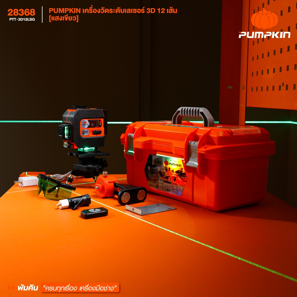 🔥รุ่นใหม่ ฟรีขาตั้ง!!🔥 เลเซอร์ระดับ PUMPKIN 28368 (3D 12 เส้น) / 28369 (4D 16 เส้น) เลเซอร์วัดระยะ - รูปที่ 3