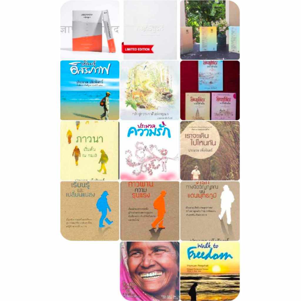 รวมหนังสือของ อ.ประมวล เพ็งจันทร์ ปรัชญาปารมิตาหฤท้ยสูตร,เดินสู่อิสรภาพ,กลับสู่ธรรมชาติกรุณา,อินเดียจารเกด้านใน,ประมวลคว