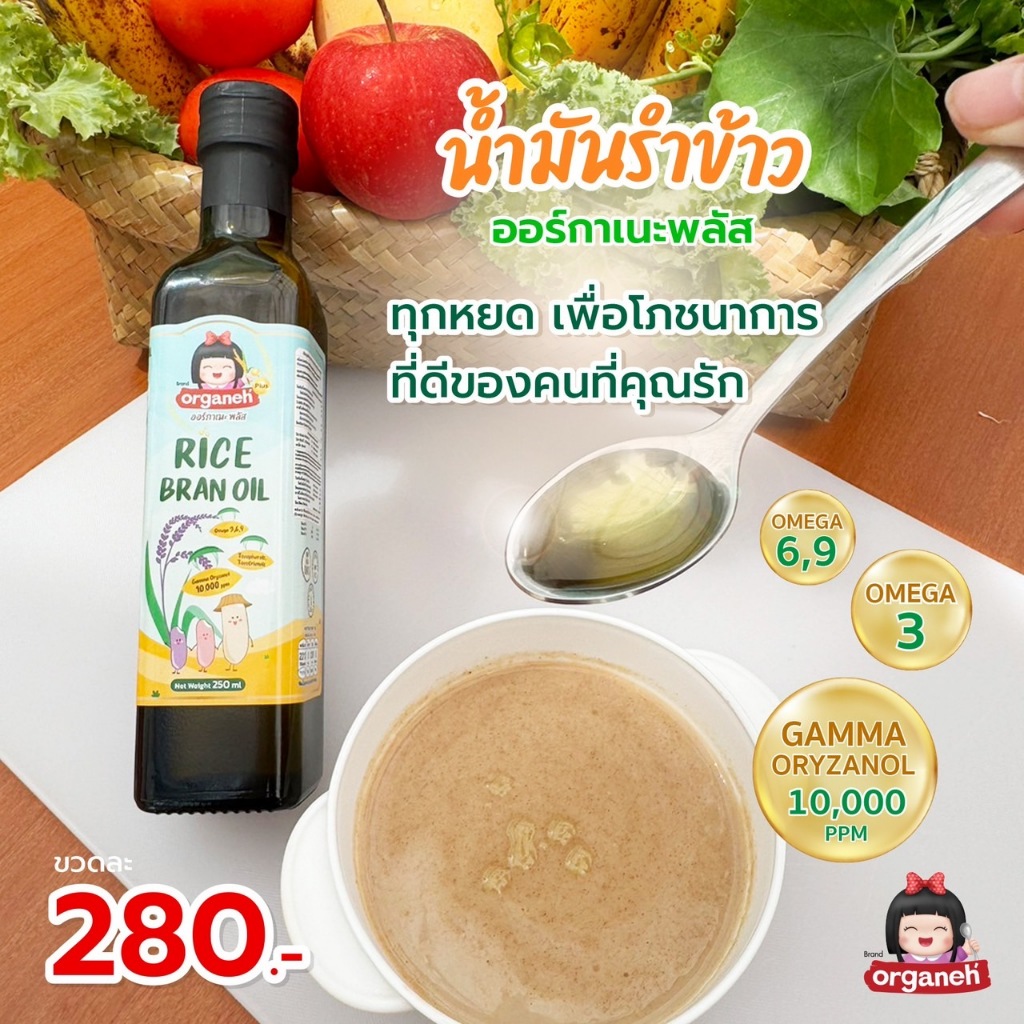 Organeh ออร์กาเนะ น้ำมันรำข้าวผสมจมูกข้าวธรรมชาติ หีบเย็น ขนาด 250 มล. สำหรับเด็ก 6 เดือนขึ้นไป