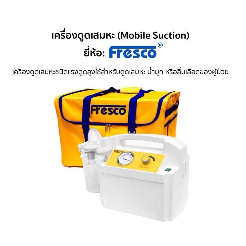 FRESCOเครื่องดูดเสมหะ เครื่อง SUCTION