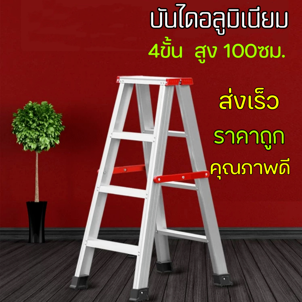 บันไดอลูมิเนียม ขนาด 4ขั้น ขึ้นลงได้ 2ทาง บันได ALUMINUM LADDER อลูมิเนียม บันไดทรงA บันไดพับ
