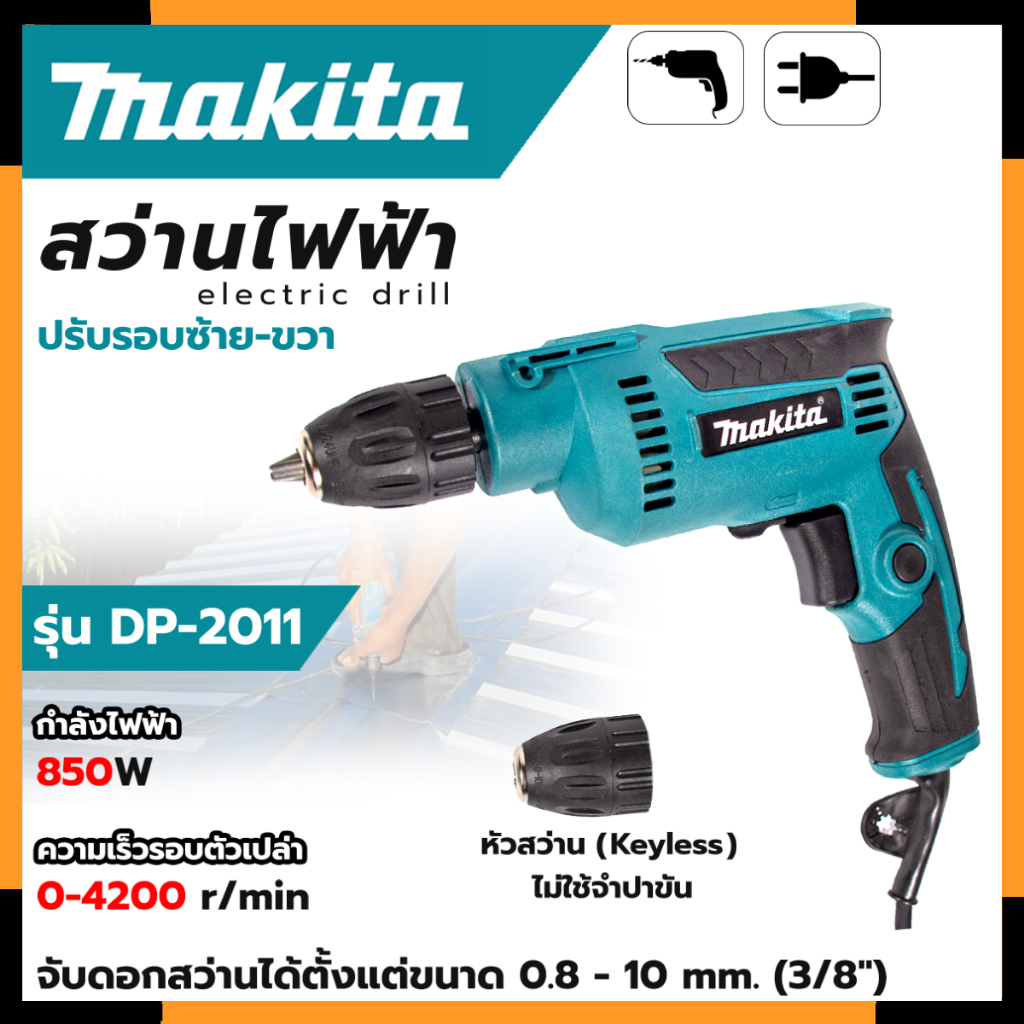 MAKITA สว่านปรับรอบซ้าย-ขวา 10 mm. รุ่น DP-2011 (หัวKeyless) (AAA)