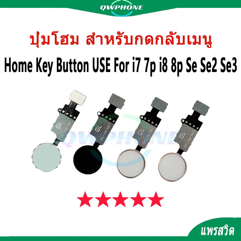 แพรปุ่มโฮม Home ใช้สำหรั i7 , 7p , i8 , 8p , Se , Se2 , Se3 ปุ่มโฮม ใช้กดได้ปกติไม่สามารถใช้สแกนนิ้ว