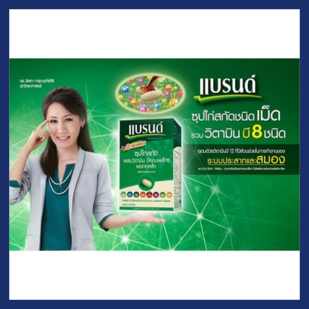 แบรนด์เม็ด ซุปไก่สกัดผสมวิตามินบีคอมเพล็กซ์ และธาตุเหล็ก 60 เม็ด Brand - รูปที่ 2