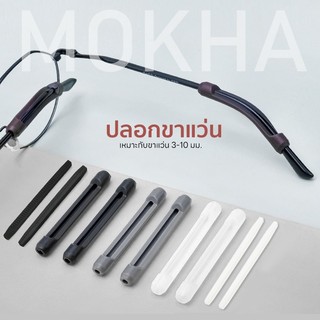 MOKHA ซิลิโคนสวมกันลื่น ปลอกซิลิโคนสวมขาแว่น ป้องกันแว่นตก แว่นไหล
