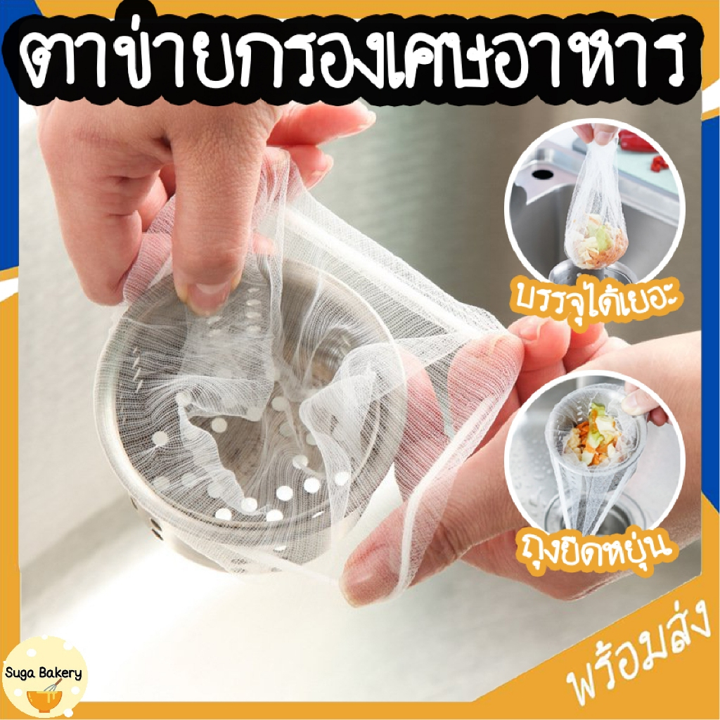 SUGA พร้อมส่ง แพ็ค100ชิ้น ตาข่ายกรองเศษอาหาร สำหรับอ่างล้างจาน  ถุงกรองเศษอาหาร ที่กรองเศษอาหาร COD SUR57
