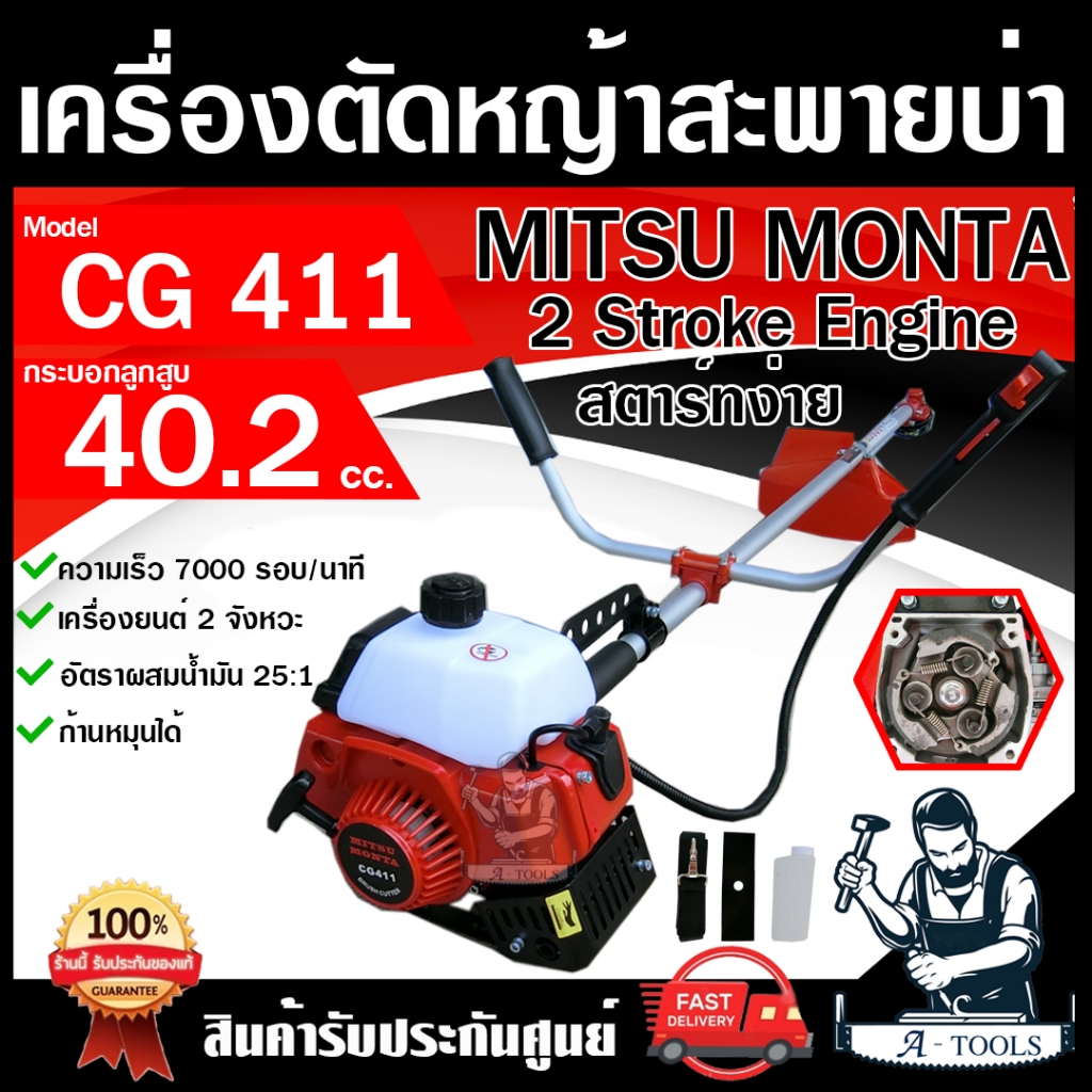 เครื่องตัดหญ้า MITSU MONTA CG411