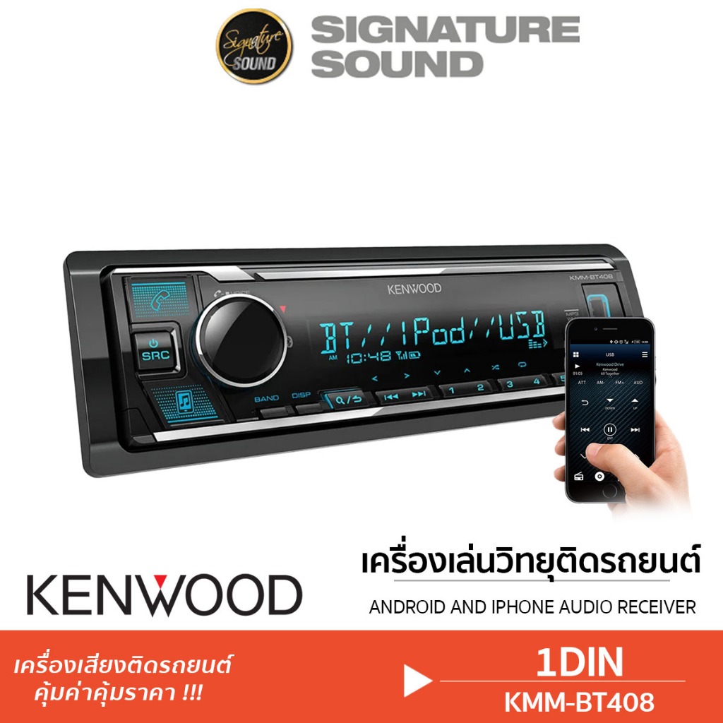 KENWOOD วิทยุ 1DIN เครื่องเล่นวิทยุ วิทยุติดรถยนต์ วิทยุติดรถ เครื่องเสียงรถยนต์ บลูทูธ KMM-BT208 /KMM-BT408