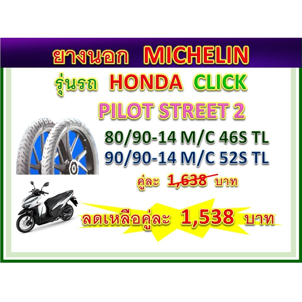 ส่วนลด ซื้อคู่ MICHELIN  PILOT STREET 2 80/90-14 , 90/90-14 TL