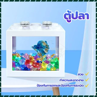ตู้ปลาเลโก้ ตู้ปลาเล็ก มี3สีให สามารถจับคู่กับไฟ LED ตู้ปลาเลโก้ขนาดเล็กไม่กินพื้นที่