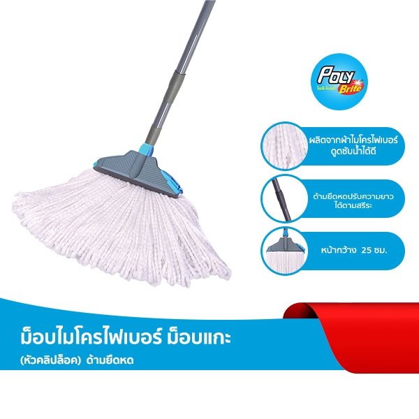โพลี - ไบรท์ ม็อบไมโครไฟเบอร์ - ทรงแบน (แกะ) คลิปล็อค รุ่นด้ามยืดหด