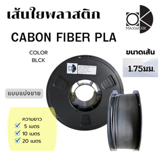เส้นใย filament cabon fiber pla black สำหรับเครื่องพิมพ์ 3D …