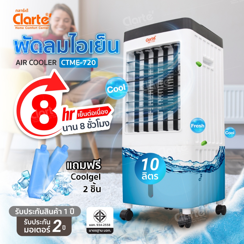 [สินค้าพร้อมส่ง ]CTME720Jaymarket Clarte'&Flezieพัดลมไอเย็น 10 ลิตรพื้นที่15ตรม.รุ่นCTME720แถมฟรีคูลเจล2ชิ้น