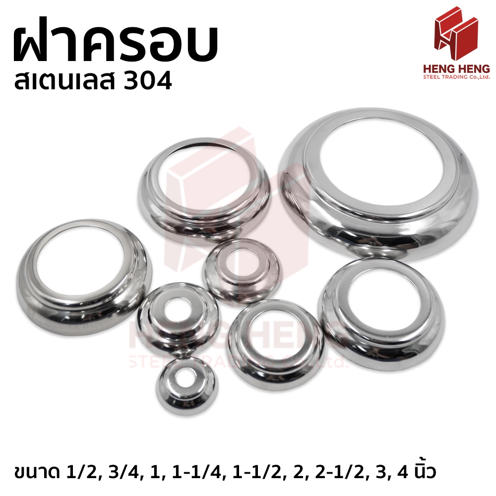 [1 อัน] ฝาครอบ แบบกลม สเตนเลส 304
