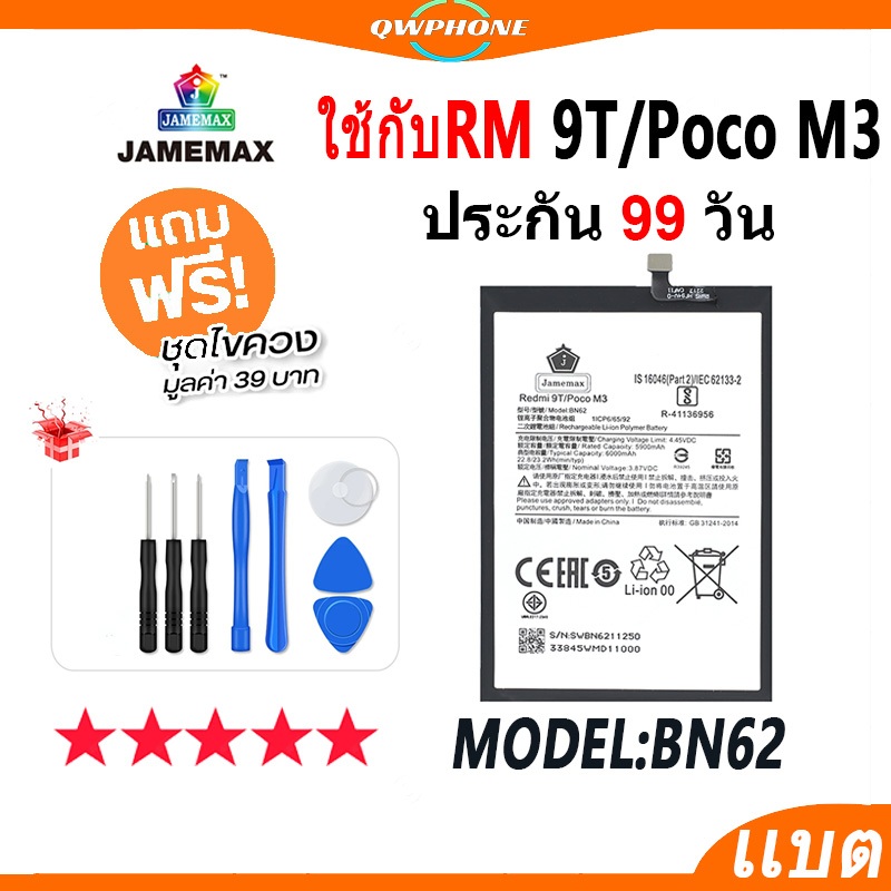 แบตโทรศัพท์มือถือ ใช้กับ RedMi 9T / ใช้กับ Xiaomi Poco M3 JAMEMAX แบตเตอรี่ pocom3 Battery Model BN62 แบตแท้ ฟรีชุดไขควง