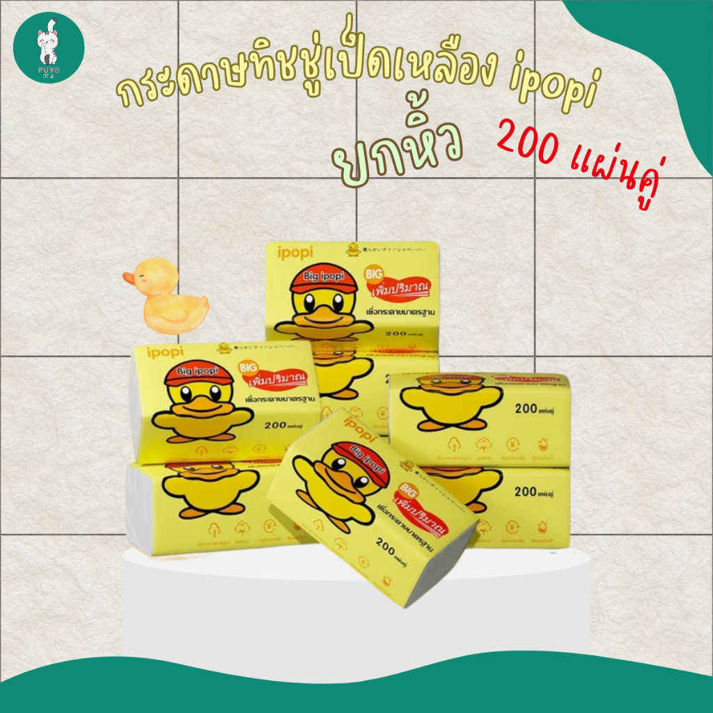 (ยกหิ้ว) Big ipopi ทิชชู่เป็ดเหลือง เพิมปริมาณ 200แผ่นคู่ 4 ห่อ