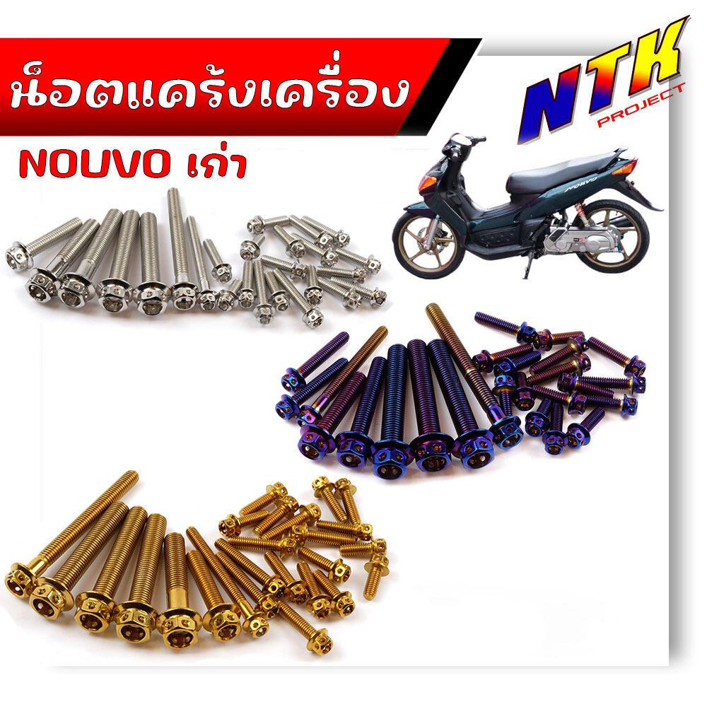 น็อตแคร้งเครื่อง NOUVO เก่า เลสแท้100% (ซ้าย+ขวา) น็อตหัวเจาะ (1ชุด25ตัว)น็อตชุด น็อตแคร้งนูโว น็อตแคร้งเครื่องนูโว