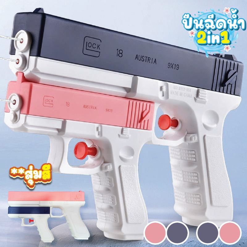 💦COD💦ปืนฉีดน้ำเด็ก ปืนฉีดน้ำ ปืนฉีดน้ำสงกรานต์ 2 in 1 ยิงไกล 400 มลสา ของเล่นเด็ก