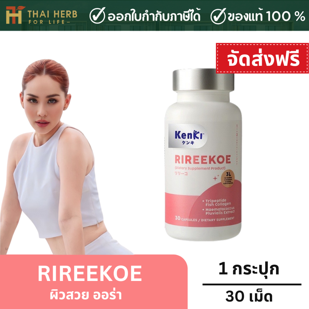 RIREEKOE ริรีโกะ - อาหารผิวของคุณนุ้ย สุจิรา บำรุงผิวสวย ใส ชุ่มชื้น นุ่มลื่น ลดริ้วรอย ผิวแข็งแรง ป้องกันUV กันแดด