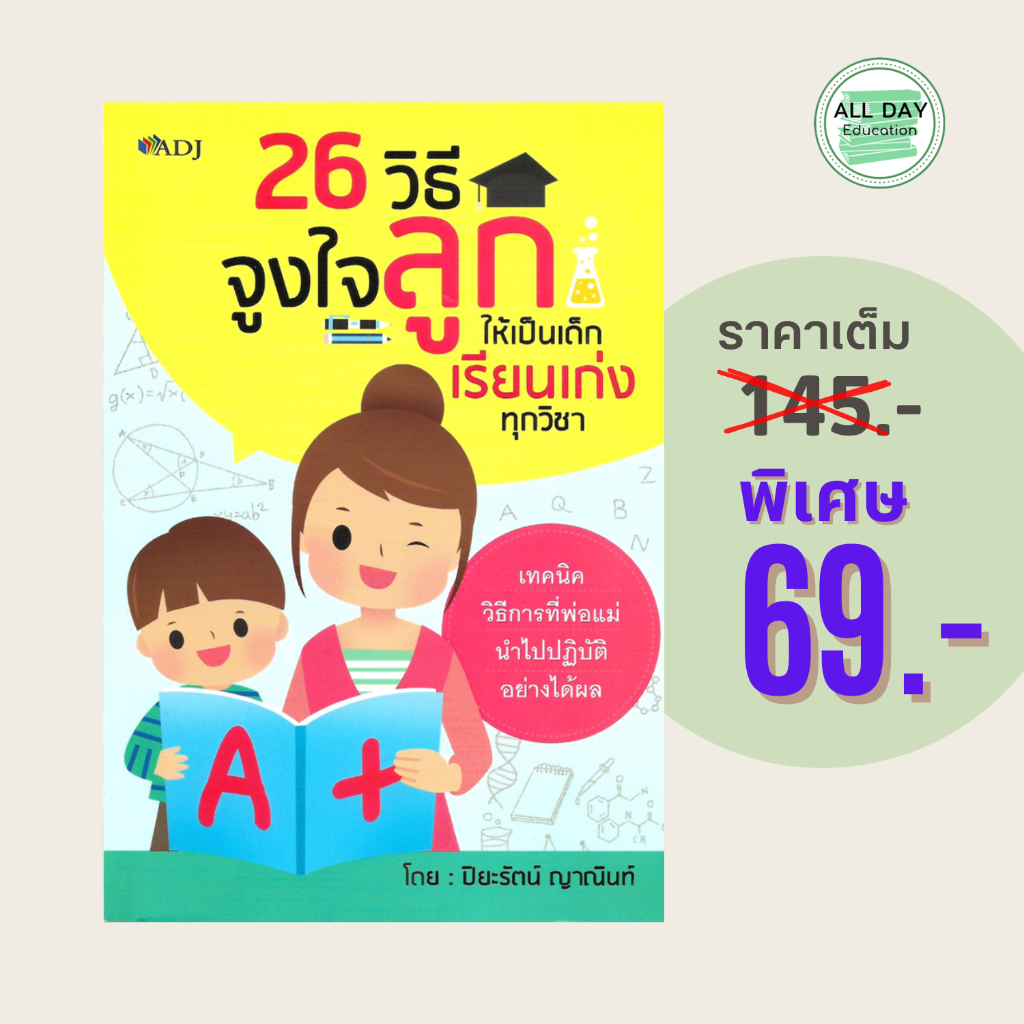 (69 บาท) หนังสือการเลี้ยงลูก 26 วิธี จูงใจลูก ให้เป็นเด็กเรียนเก่งทุกวิชา : เทคนิควิธีการที่พ่อแม่นำไปปฏิบัติอย่างได้ผล