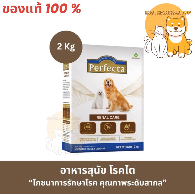Perfecta RENAL CARE 2 กก. หมดอายุ 29/11/2025 ผลิตมาเพื่อน้องหมาที่เป็นโรคไตโดยเฉพาะ