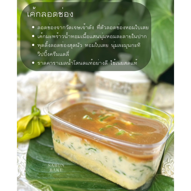 เค้กลอดช่องวัดเจษ (ตจว.ส่ง 4/6 และ กทม. ปริมณฑลส่ง 4/6,6/6,7/6 เลือกวันได้)