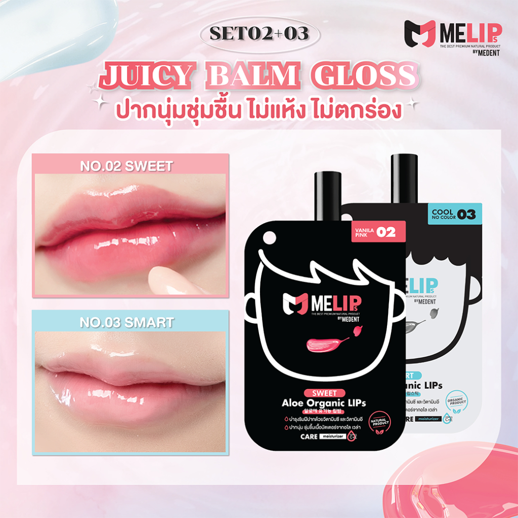 [Set คู่ สี02+03] MELIPs (มีลิปส์) Aloe Organic ลิปบำรุงริมฝีปากออแกร์นิก แบบซอง สี02+03