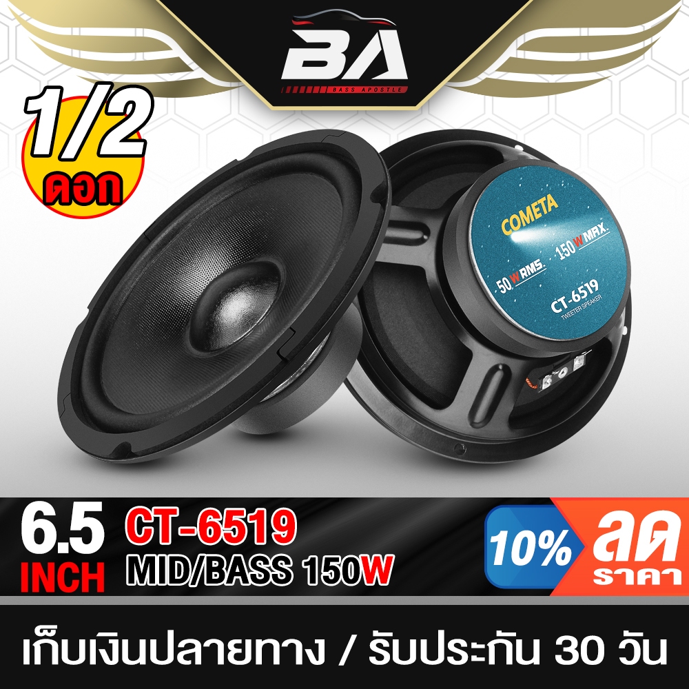 BA SOUND ดอกลำโพง 6.5นิ้ว 150W CT-6519 ลำโพงเสียงกลาง 6.5 นิ้ว ลำโพงมิดโล 6.5 นิ้ว DIY เครื่องเสียงบ้าน เครื่องเสียงรถ