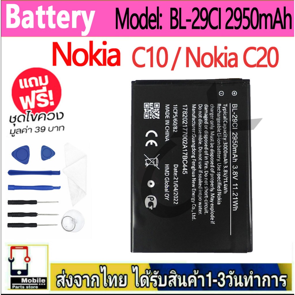 Battery Nokia C10 / Nokia C20 model BL-29CI แบตแท้ NOKIA ฟรีชุดไขควง 2950mAh