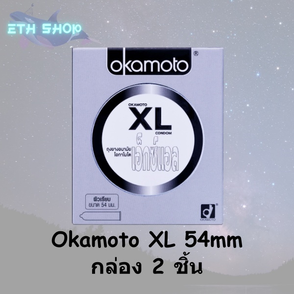 Okamoto XL โอกาโมโต้ เอ็กซ์แอล ถุงยางอนามัย ขนาด54มม บรรจุ2ชิ้นต่อกล่อง