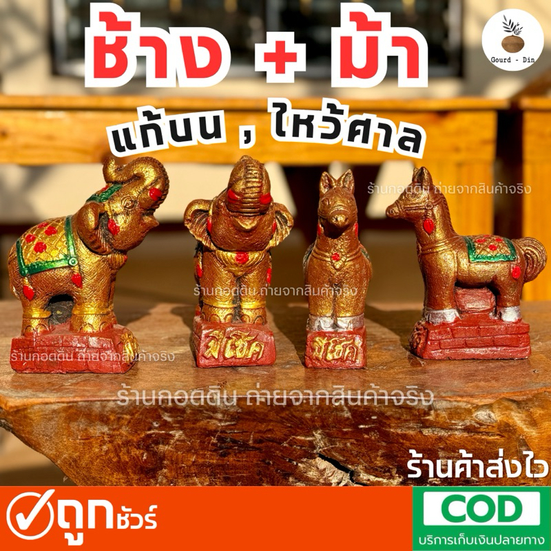 รุ่นใหม่ช้างศึก-ม้าศึก (ช้างม้าแก้บน/ไหว้ศาล)(คู่)