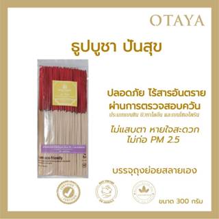 ธูปบูชาปันสุข นวตกรรม 300 g ผ่านการตรวจสอบตามมาตราฐานว่าปลอด…