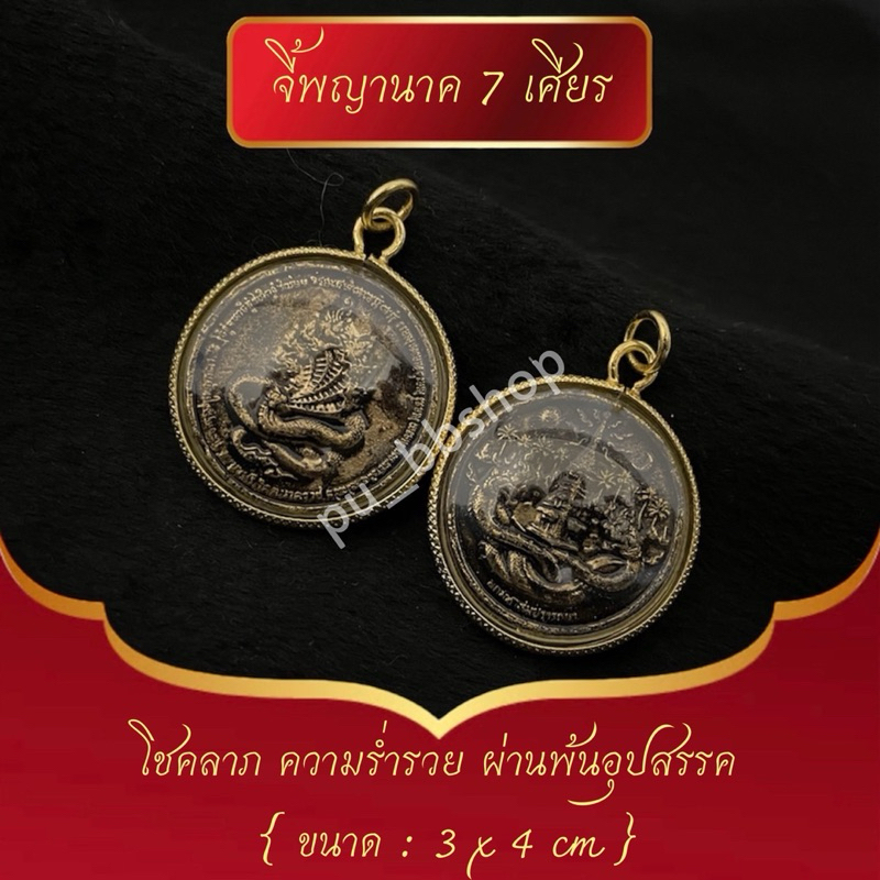 จี้พญานาค 7 เศียร ขนาด 3*4 cm. ราคา ถูกที่สุด ดีลบีเคเค