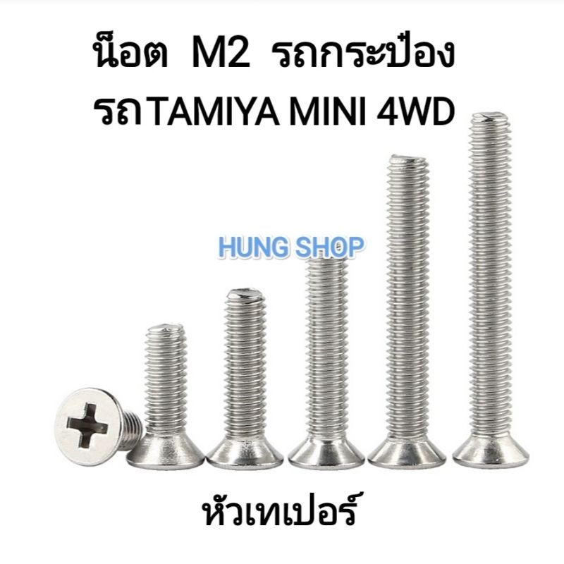 นอตM2 หัวเทเปอร์ 2มิล นอตกันคลาย รถกระป๋อง รถTamiya mini4wd