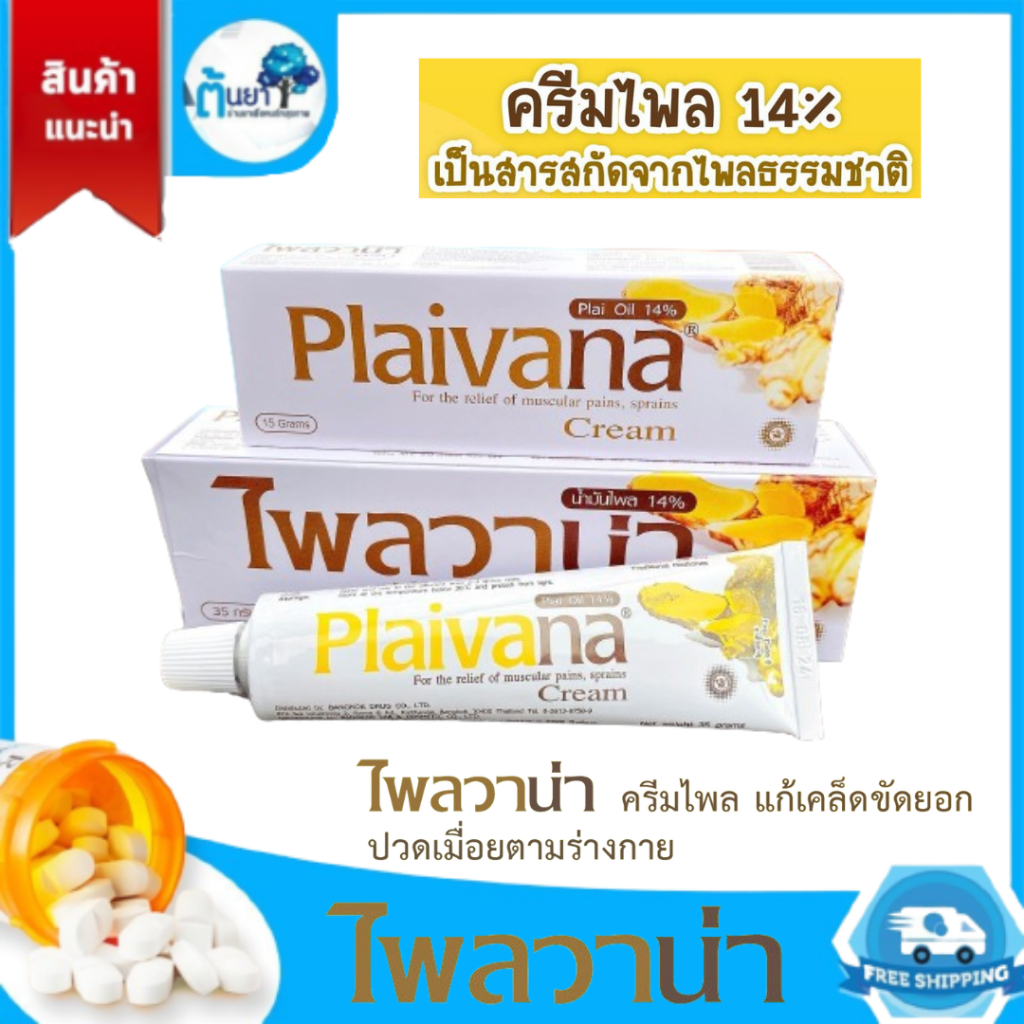 Plaivana ครีมทาบรรเทาปวดไพลวาน่า ครีมไพล แก้เคล็ดขัดยอกปวดเมื่อยตามร่างกาย Plai cream ครีมนวดสมุนไพร