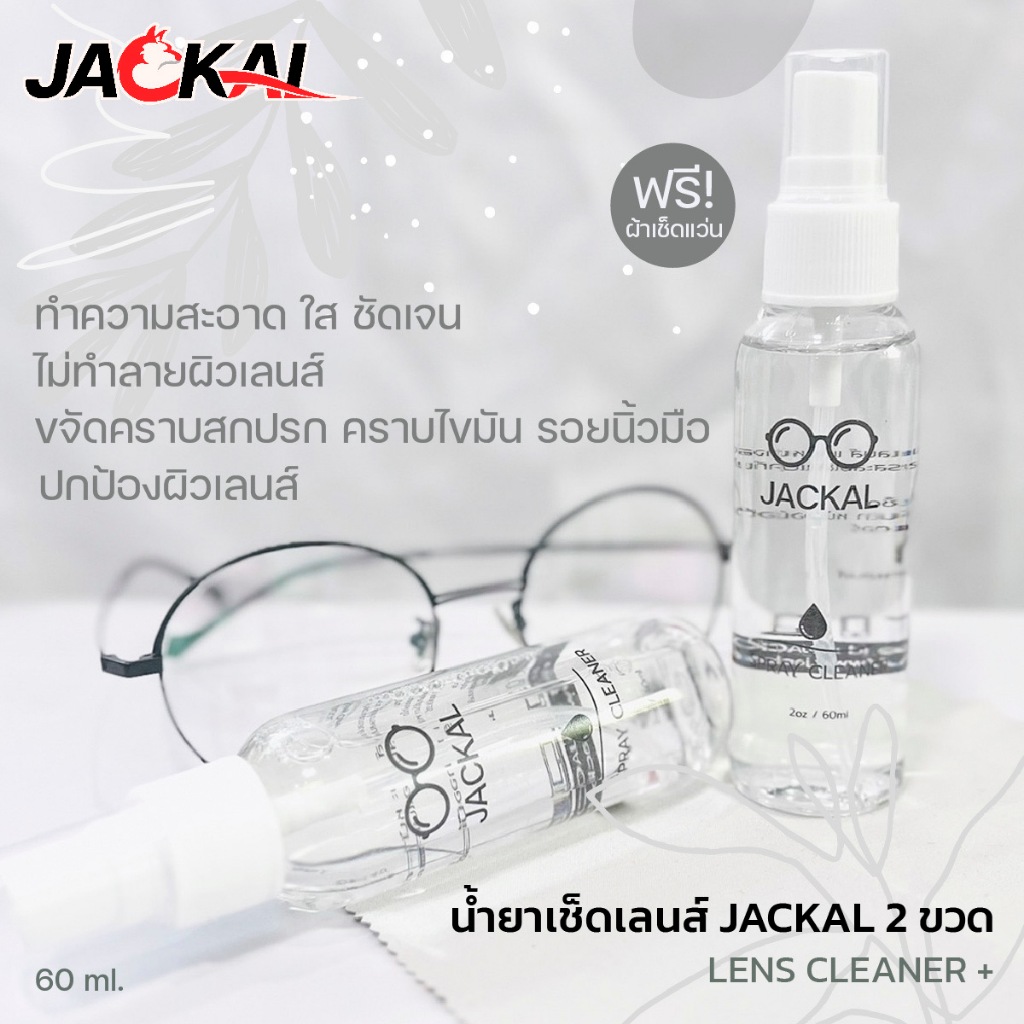 JACKAL น้ำยาทำความสะอาดเลนส์ ขนาดใหญ่ 60ml. I Lens Cleaner I แถมฟรี ผ้าเช็ดแว่น ไมโครไฟเบอร์ I ถนอมผิวเลนส์