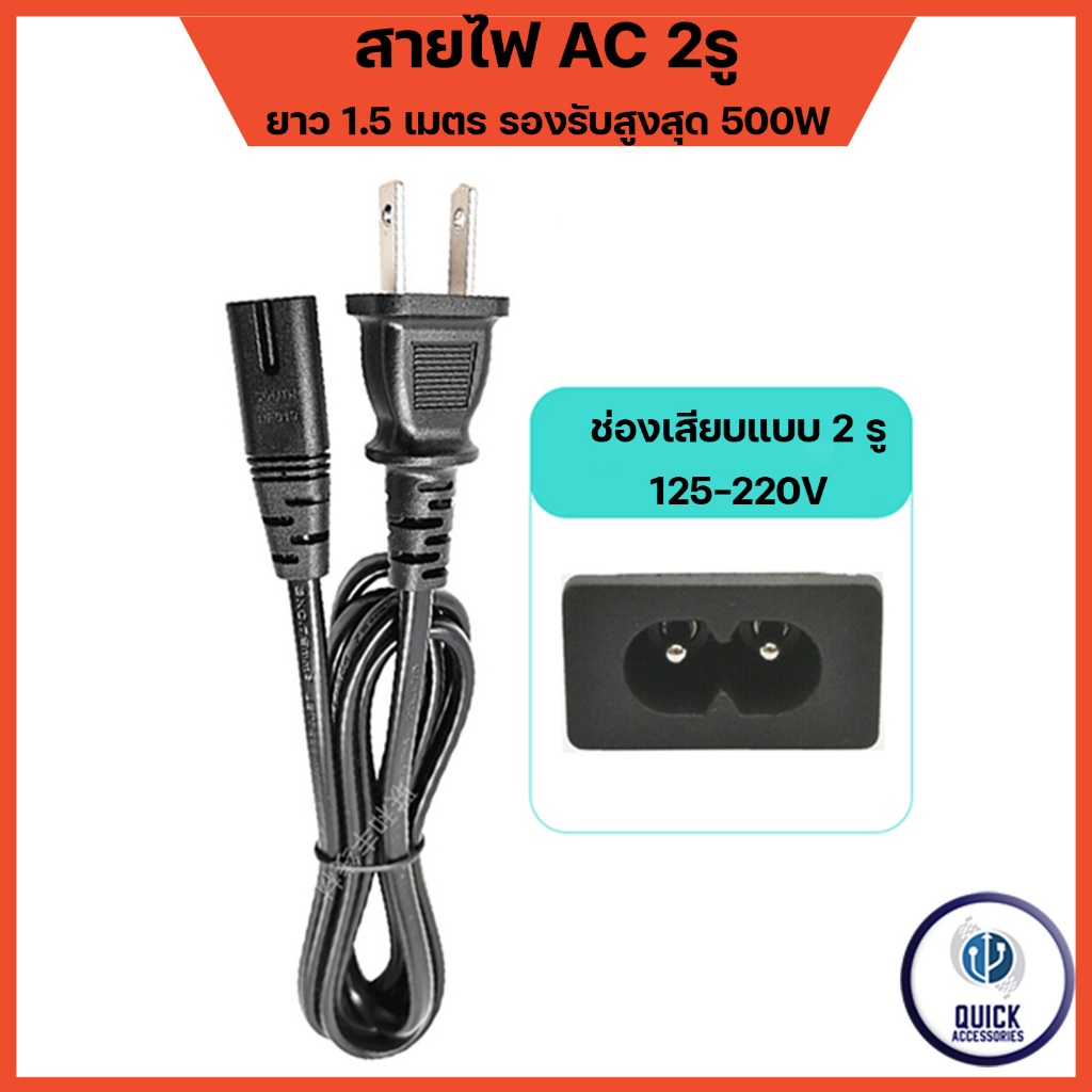 สายไฟ มาตรฐาน 2 รู ยาว 1.5 เมตร ปลั๊กเสียบ 2 ขาแบน 5A 125-250V สีดำ สายไฟ AC สาย ปริ้นเตอร์, สายลำโพง