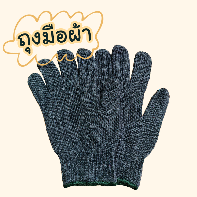 [ติดตามลด 20%] ถุงมือผ้า ถุงมือทำสวนและงานช่างทั่วไป คู่ละ 10 บาท