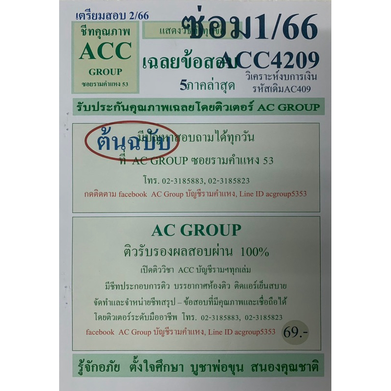 ชีทเฉลยข้อสอบ ภาคล่าสุด ACC4209 การวิเคราาะห์งบการเงิน รหัสเดิมAC409