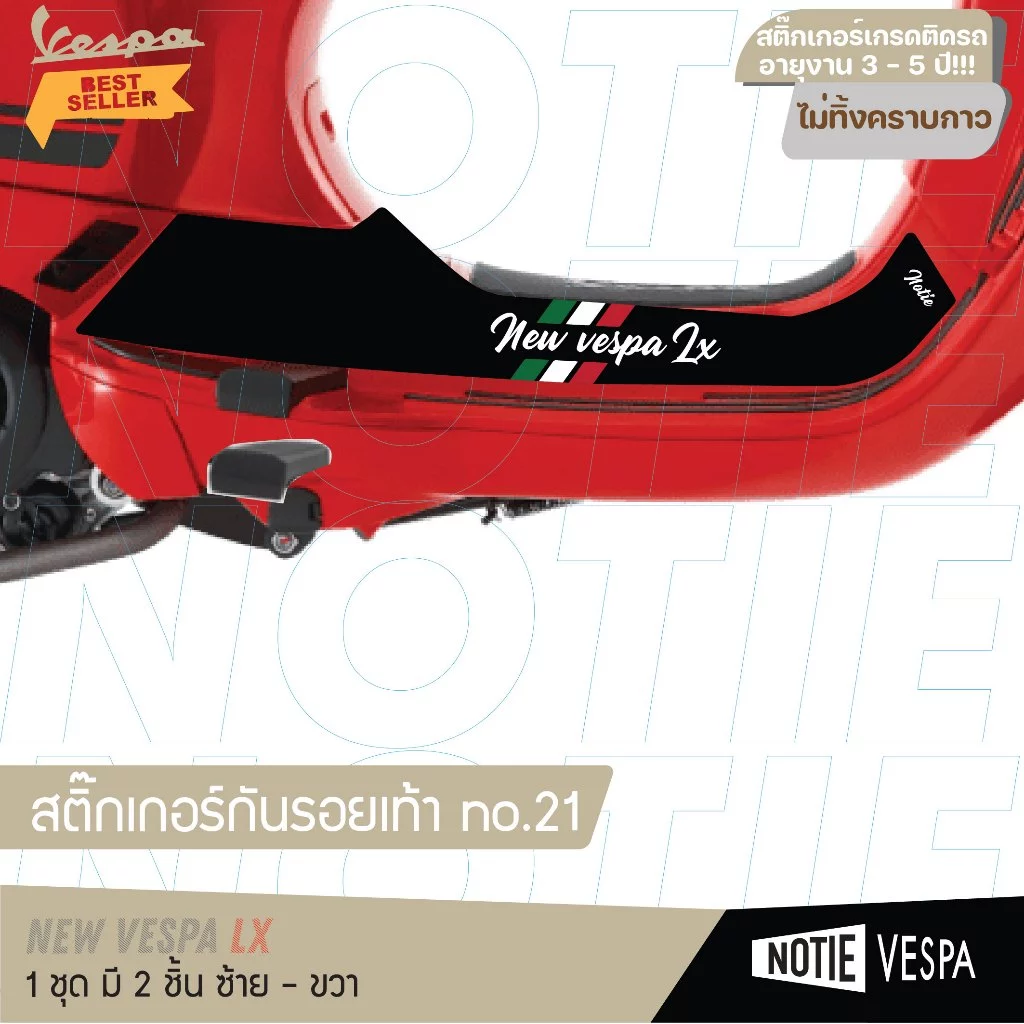 สติ๊กเกอร์กันรอยเท้า New Vespa Lx S เกรด 3M thumbnail 5