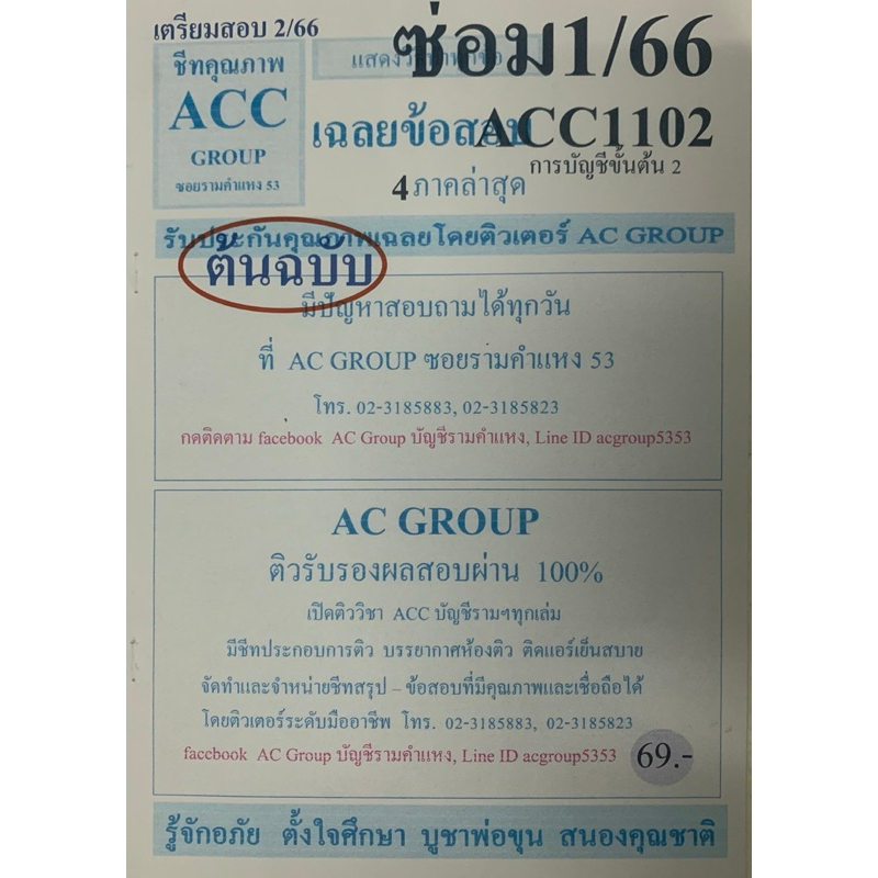 ชีทเฉลยข้อสอบ ภาคล่าสุด ACC1102 การบัญชั้นตั้น 2