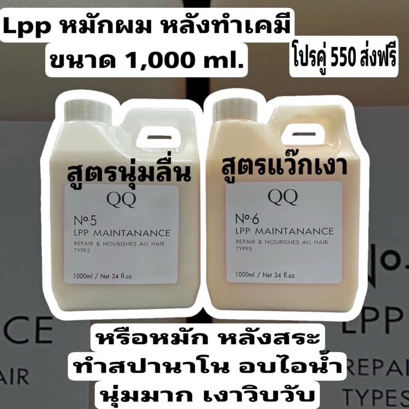 ทรีทเม้นท์ LPP เชื่อมแกน QQ สูตร N5+N6 นุ่ม เงา ดูแลผมเสีย/ผมช็อต