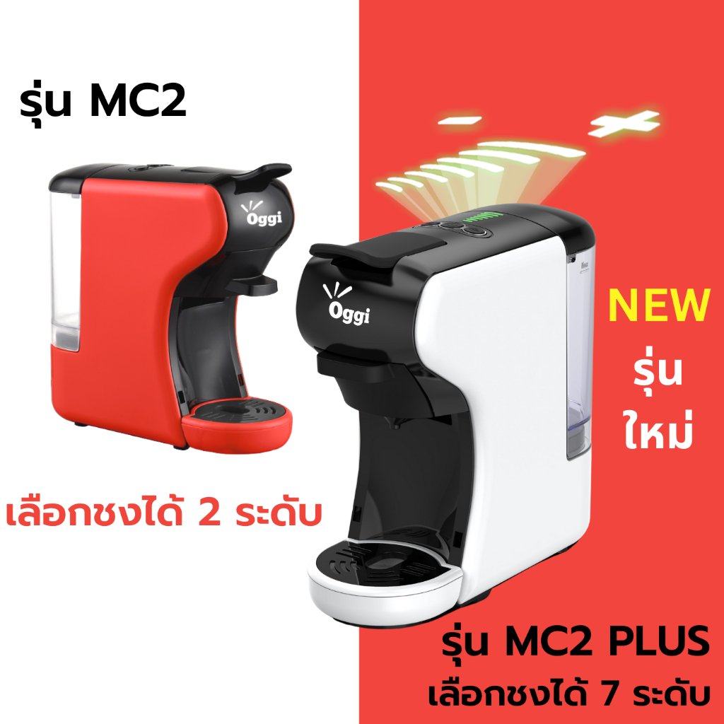 เครื่องชงกาแฟแคปซูล Oggi รุ่น MC2 และ MC2 PLUS (รุ่นใหม่) ชงกาแฟสดจาก Nespresso, Dolce Gusto Capsule, POD และกาแฟบด