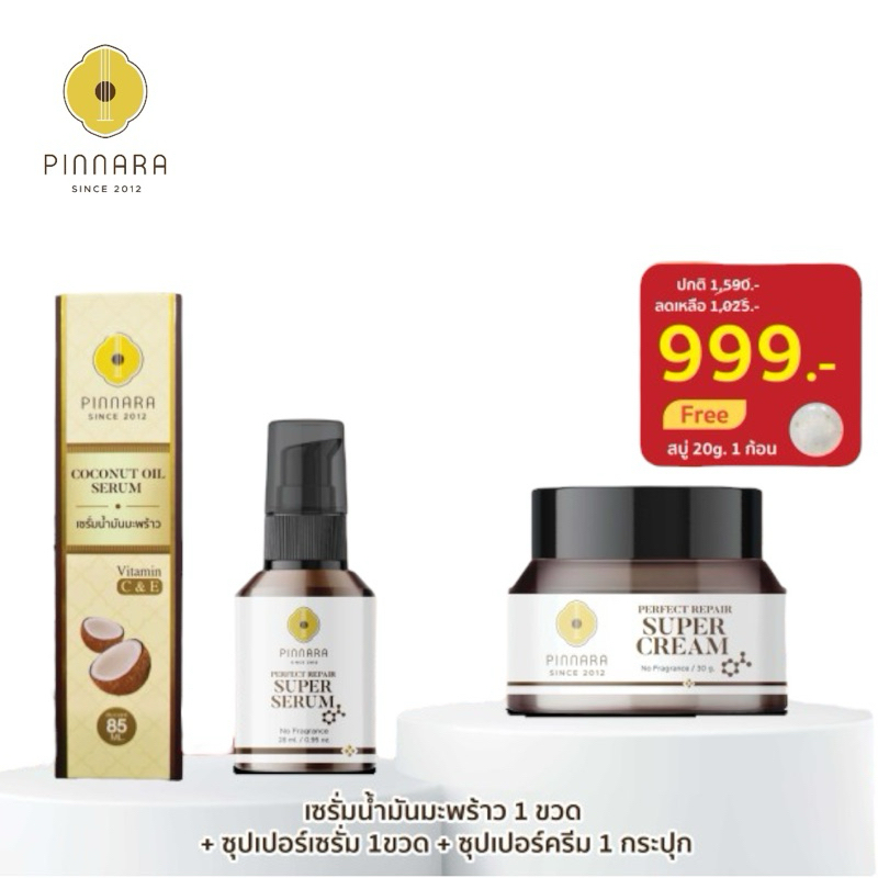 Pinnara Thai พิณนารา [999] เซรั่มน้ำมันมะพร้าว 1 | ซุปเปอร์เซรั่ม 1 | ซุปเปอร์ครีม 1 ของแท้ ไม่กรีดเลขล็อต ไม่แกะพลาสติก