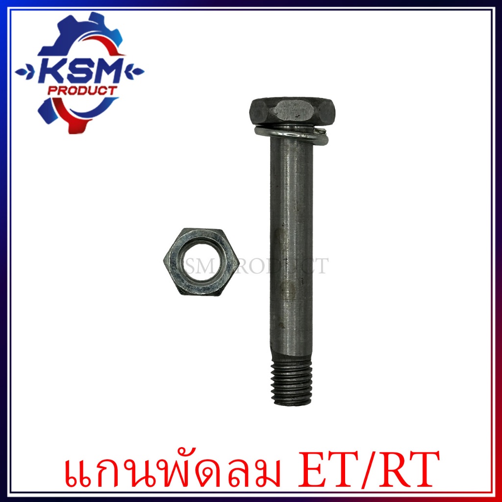 แกนพัดลม/เพลาพัดลม ET/RT (ทุกรุ่น) อะไหล่รถไถเดินตามสำหรับเครื่อง KUBOTA (อะไหล่คูโบต้า)