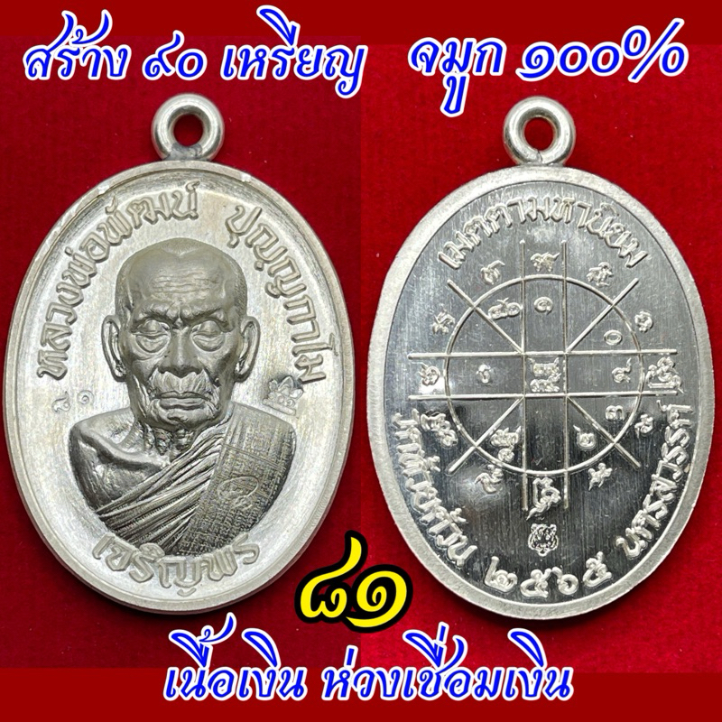 1ใน90ราคานี้หายาก หลวงพ่อพัฒน์ เจริญพร 3 เนื้อเงิน ห่วงเชื่อม บล็อคทองคำ เลข81 สร้าง 90เหรียญ จมูก10