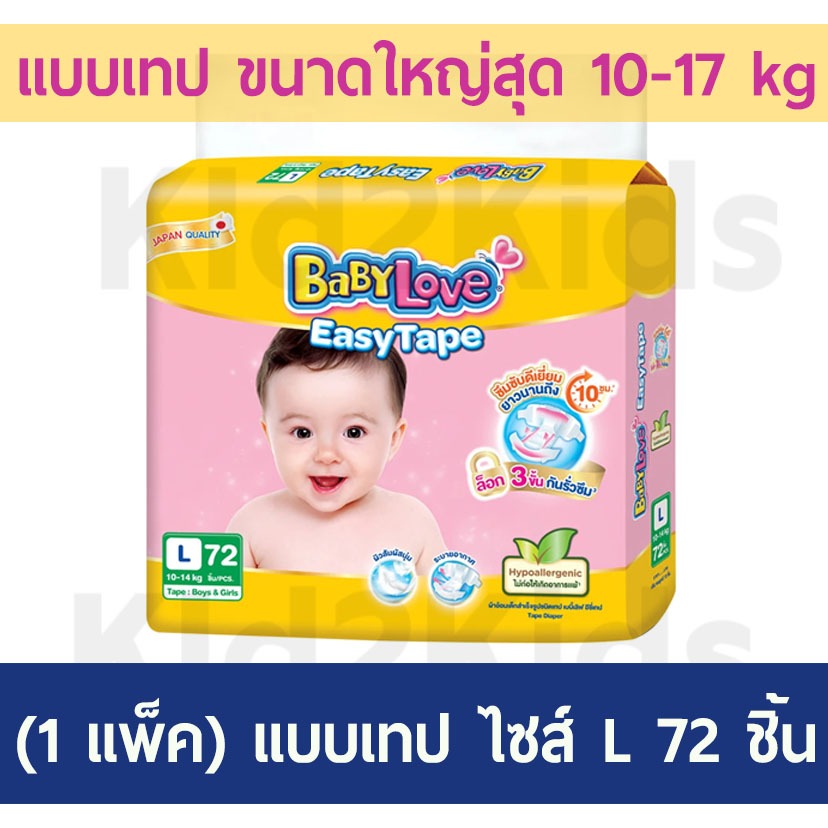 (L 72 ชิ้น) แบบเทปไซส์ใหญ่สุด Baby Love Easy Tape เบบี้เลิฟ แบบเทป สำหรับเด็กแรกเกิด สำหรับน้องๆ 10 กก. ขึ้นไป